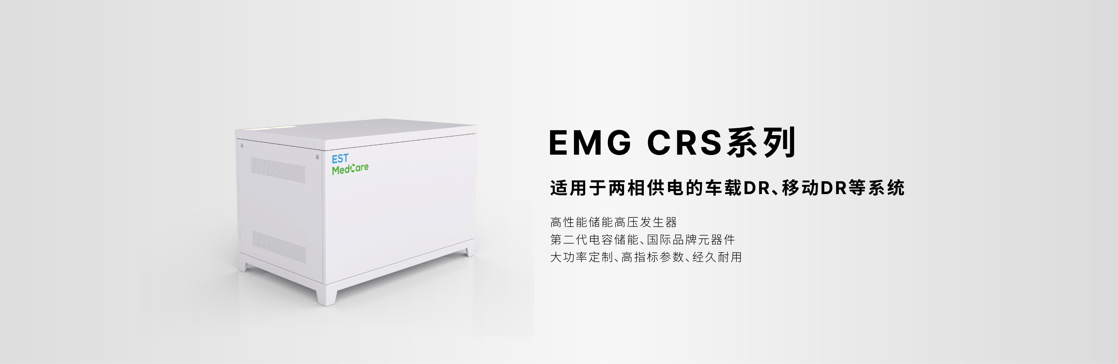 高压发生器；适用于两相供电的车载DR、移动DR等系统；大功率定制、经久耐用；国际品牌元器件；高性能储能；